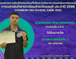 <strong>Read more about</strong><br />ขอแสดงความยินดีกับนักเรียนที่ได้รับรางวัลจากการแข่งขันเทเบิลเทนนิส การแข่งขันกีฬานักเรียนจังหวัดชลบุรี ประจำปี 2568 ขอแสดงความยินดีกับนักเรียนที่ได้รับรางวัลจากการแข่งขันเทเบิลเทนนิส การแข่งขันกีฬานักเรียนจังหวัดชลบุรี ประจำปี 2568